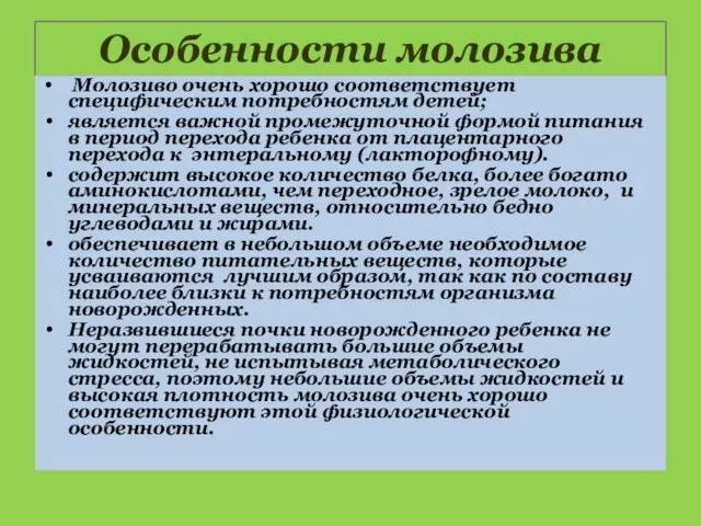 Особенности молозива Молозиво очень хорошо соответствует специфическим потребностям детей; является важной