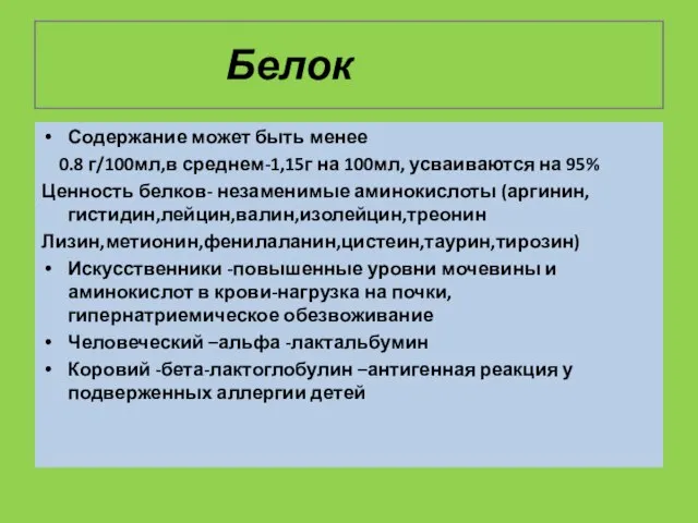 Белок Содержание может быть менее 0.8 г/100мл,в среднем-1,15г на 100мл, усваиваются