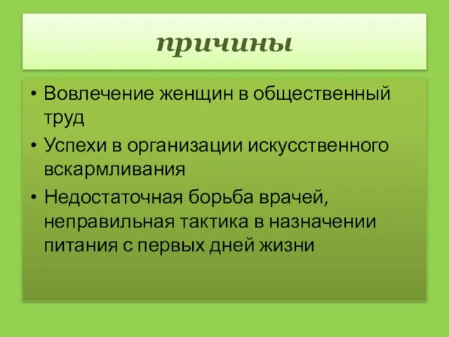 причины Вовлечение женщин в общественный труд Успехи в организации искусственного вскармливания