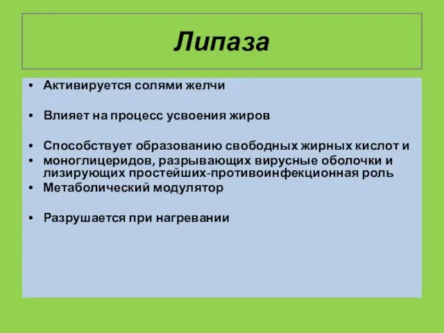 Липаза Активируется солями желчи Влияет на процесс усвоения жиров Способствует образованию