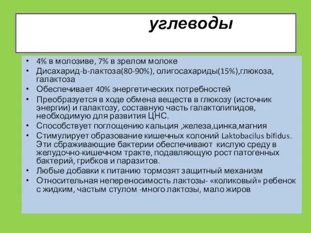 углеводы 4% в молозиве, 7% в зрелом молоке Дисахарид-b-лактоза(80-90%), олигосахариды(15%),глюкоза,галактоза Обеспечивает