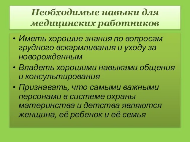 Необходимые навыки для медицинских работников Иметь хорошие знания по вопросам грудного