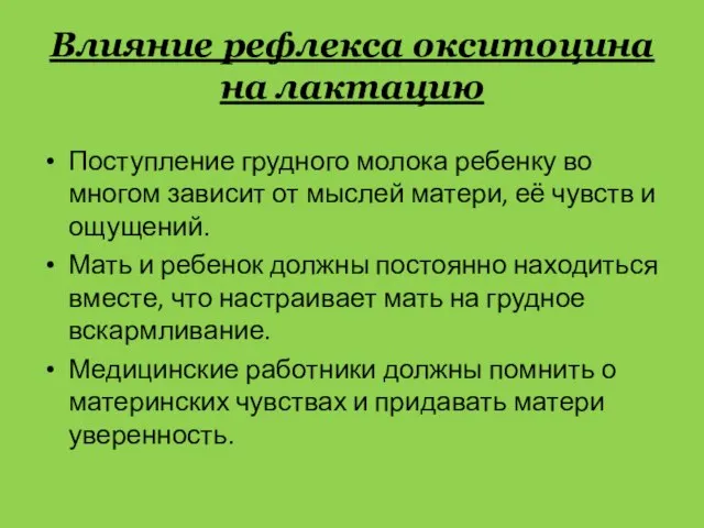 Влияние рефлекса окситоцина на лактацию Поступление грудного молока ребенку во многом