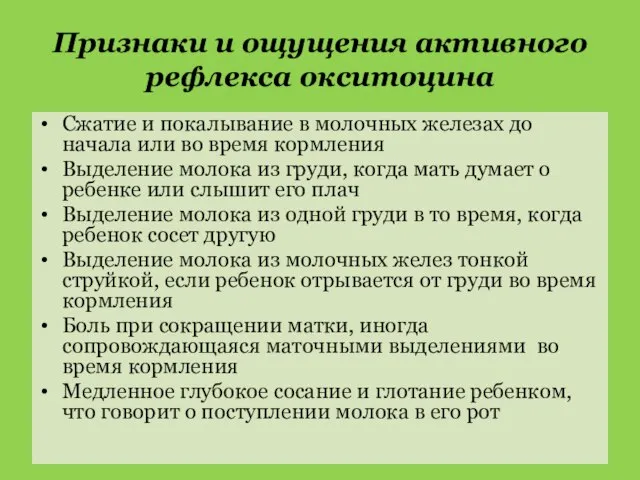 Признаки и ощущения активного рефлекса окситоцина Сжатие и покалывание в молочных