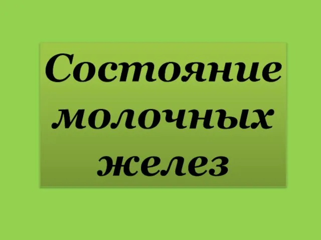 Состояние молочных желез