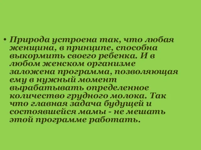 Природа устроена так, что любая женщина, в принципе, способна выкормить своего