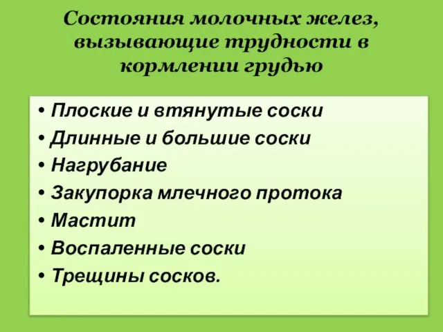 Состояния молочных желез, вызывающие трудности в кормлении грудью Плоские и втянутые