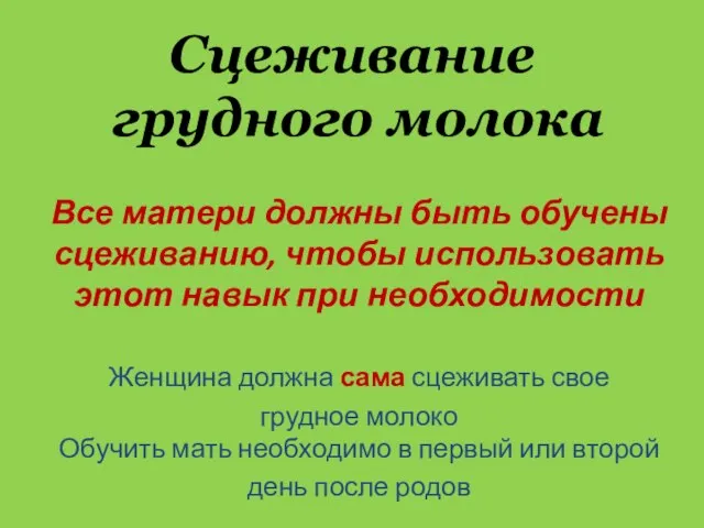 Сцеживание грудного молока Все матери должны быть обучены сцеживанию, чтобы использовать