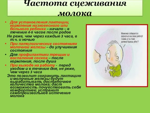 Частота сцеживания молока Для установления лактации, кормления низковесного или больного ребенка