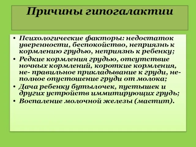 Причины гипогалактии Психологические факторы: недостаток уверенности, беспокойство, неприязнь к кормлению грудью,