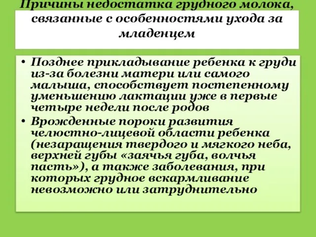 Причины недостатка грудного молока, связанные с особенностями ухода за младенцем Позднее