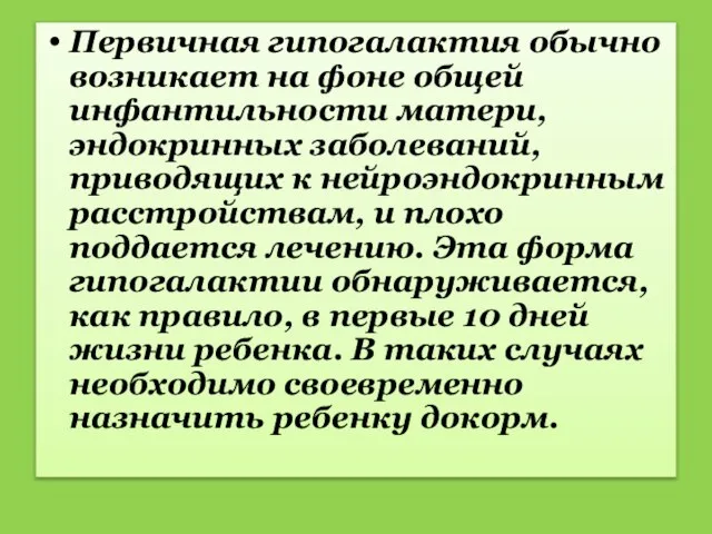 Первичная гипогалактия обычно возникает на фоне общей инфантильности матери, эндокринных заболеваний,