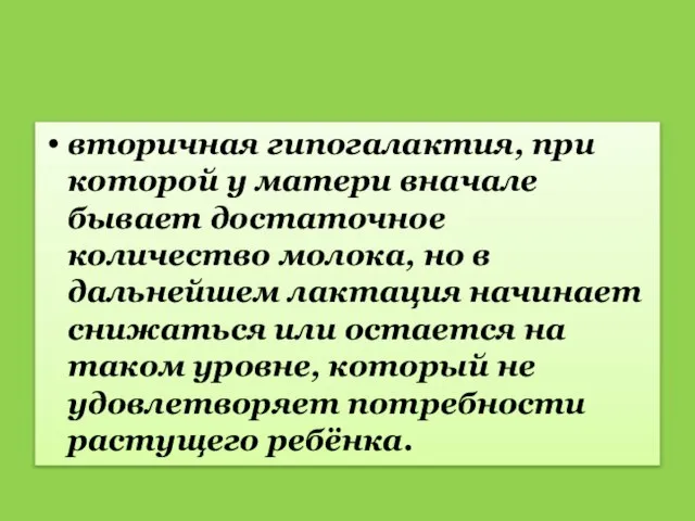 вторичная гипогалактия, при которой у матери вначале бывает достаточное количество молока,