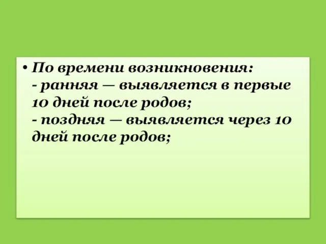 По времени возникновения: - ранняя — выявляется в первые 10 дней