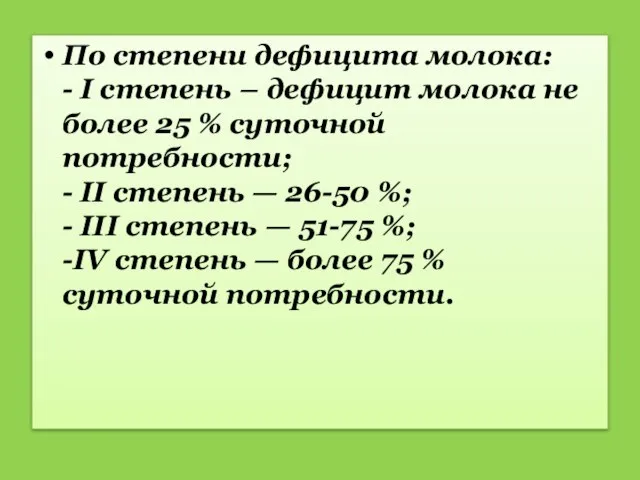 По степени дефицита молока: - I степень – дефицит молока не