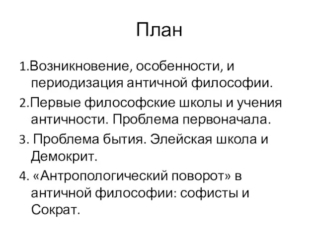 План 1.Возникновение, особенности, и периодизация античной философии. 2.Первые философские школы и