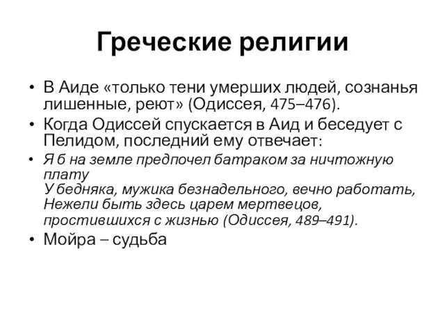 Греческие религии В Аиде «только тени умерших людей, сознанья лишенные, реют»