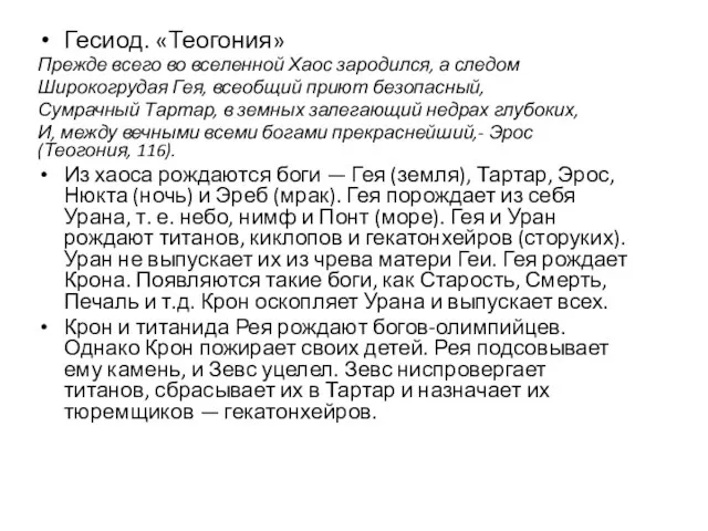 Гесиод. «Теогония» Прежде всего во вселенной Хаос зародился, а следом Широкогрудая