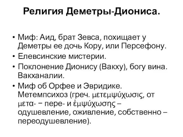 Религия Деметры-Диониса. Миф: Аид, брат Зевса, похищает у Деметры ее дочь