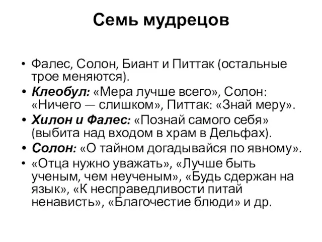 Семь мудрецов Фалес, Солон, Биант и Питтак (остальные трое меняются). Клеобул: