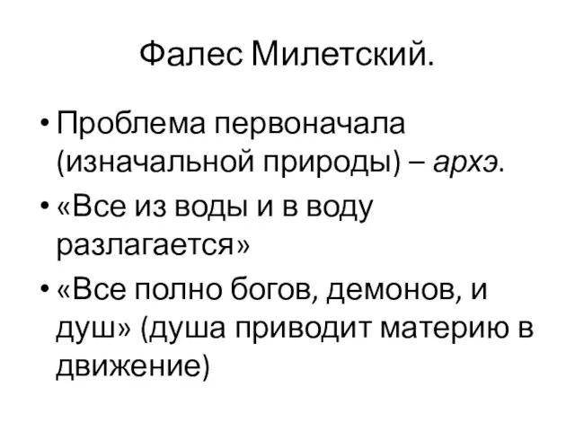 Фалес Милетский. Проблема первоначала (изначальной природы) – архэ. «Все из воды