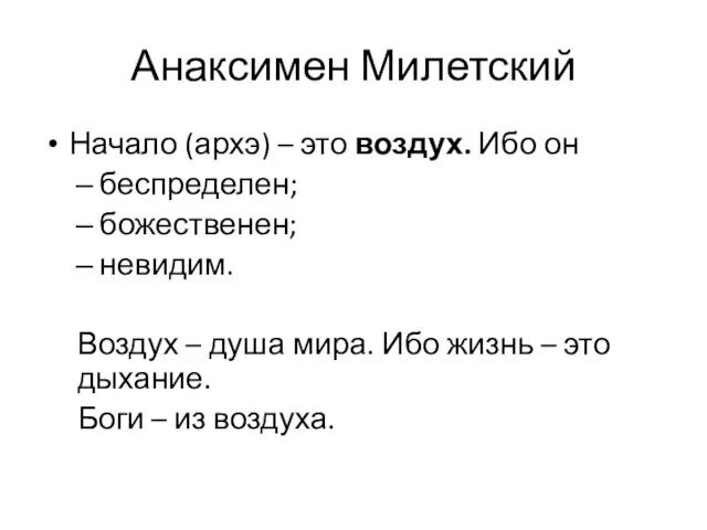 Анаксимен Милетский Начало (архэ) – это воздух. Ибо он беспределен; божественен;