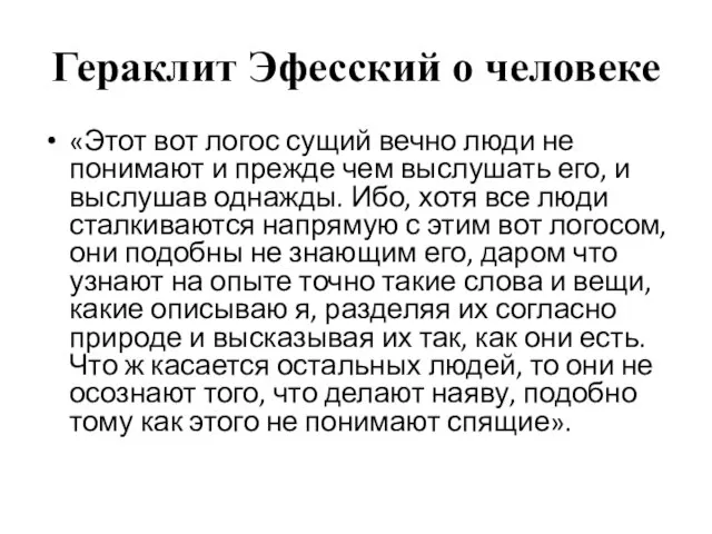 Гераклит Эфесский о человеке «Этот вот логос сущий вечно люди не