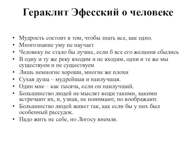 Гераклит Эфесский о человеке Мудрость состоит в том, чтобы знать все,