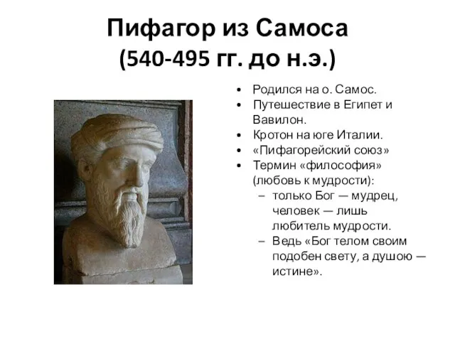 Пифагор из Самоса (540-495 гг. до н.э.) Родился на о. Самос.