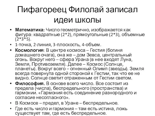 Пифагореец Филолай записал идеи школы Математика: Число геометрично, изображается как фигура: