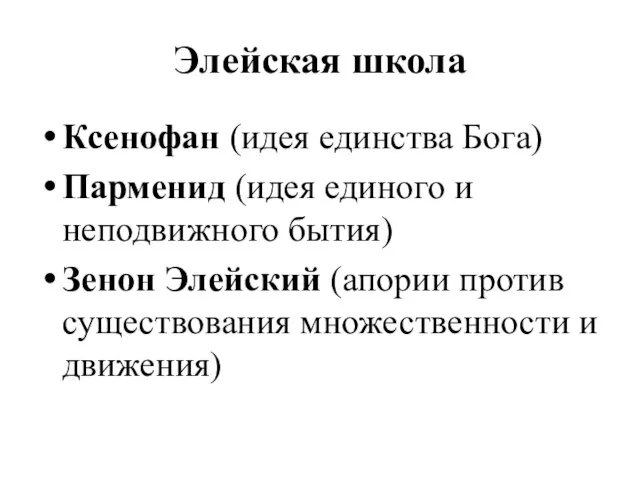 Элейская школа Ксенофан (идея единства Бога) Парменид (идея единого и неподвижного