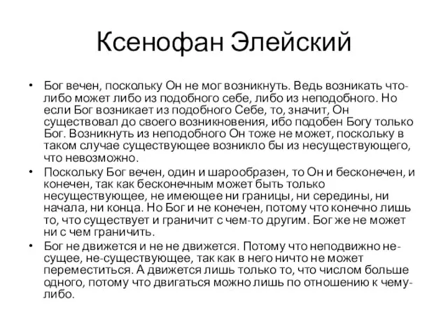 Ксенофан Элейский Бог вечен, поскольку Он не мог возникнуть. Ведь возникать