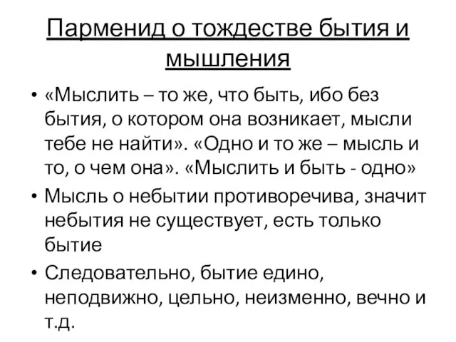 Парменид о тождестве бытия и мышления «Мыслить – то же, что