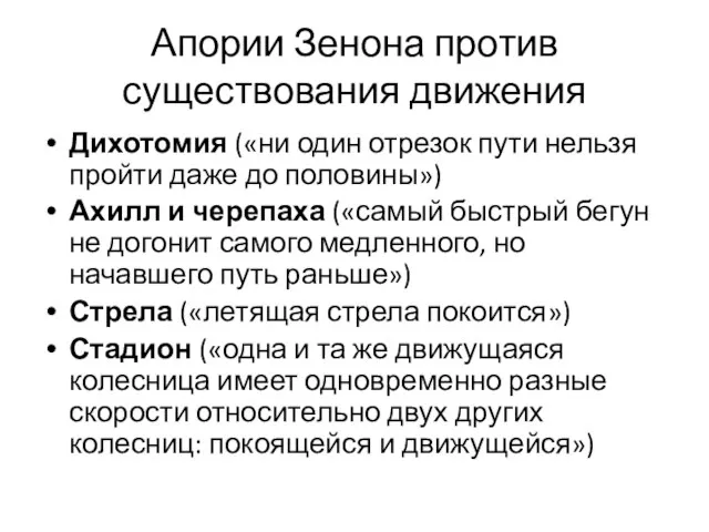 Апории Зенона против существования движения Дихотомия («ни один отрезок пути нельзя