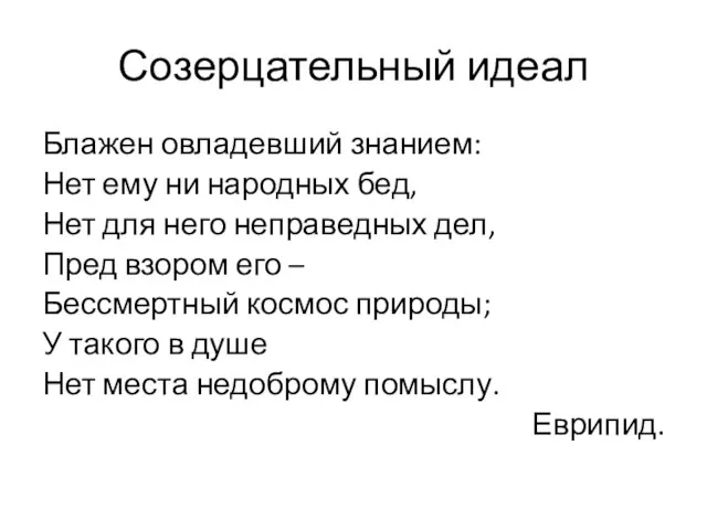 Созерцательный идеал Блажен овладевший знанием: Нет ему ни народных бед, Нет