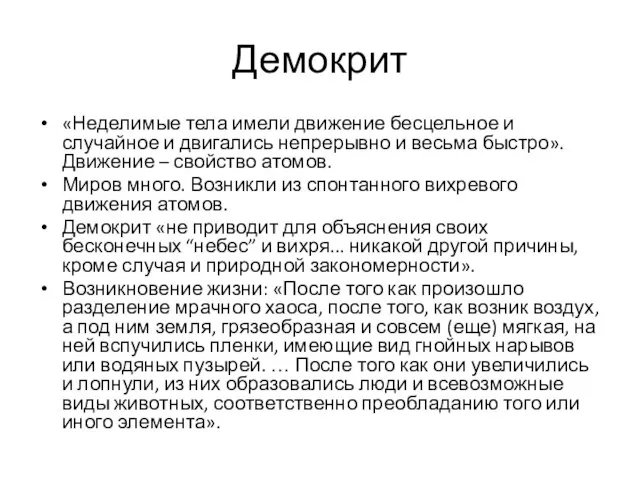 Демокрит «Неделимые тела имели движение бесцельное и случайное и двигались непрерывно