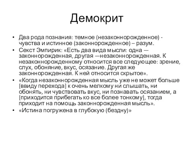 Демокрит Два рода познания: темное (незаконнорожденное) - чувства и истинное (законнорожденное)