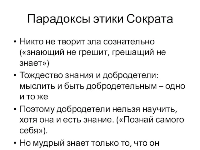 Парадоксы этики Сократа Никто не творит зла сознательно («знающий не грешит,