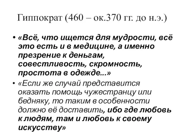 Гиппократ (460 – ок.370 гг. до н.э.) «Всё, что ищется для