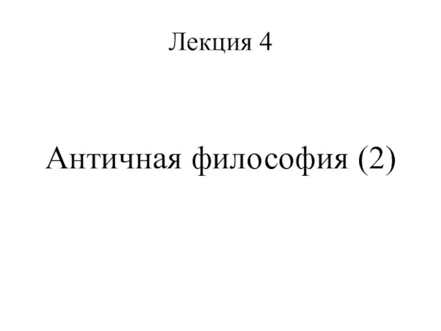 Лекция 4 Античная философия (2)