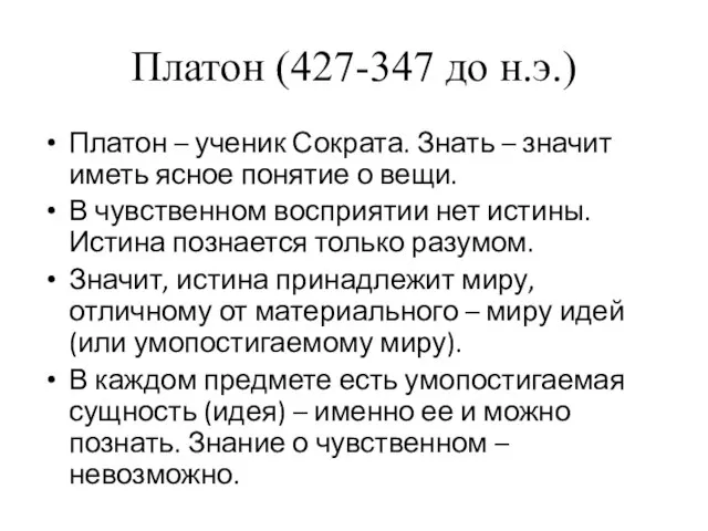 Платон (427-347 до н.э.) Платон – ученик Сократа. Знать – значит