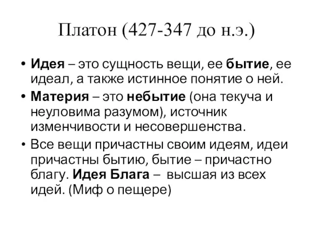 Платон (427-347 до н.э.) Идея – это сущность вещи, ее бытие,