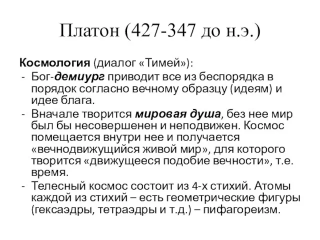 Платон (427-347 до н.э.) Космология (диалог «Тимей»): Бог-демиург приводит все из