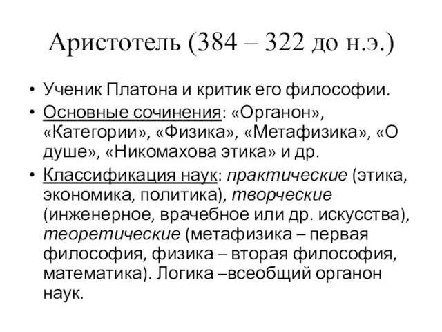 Аристотель (384 – 322 до н.э.) Ученик Платона и критик его