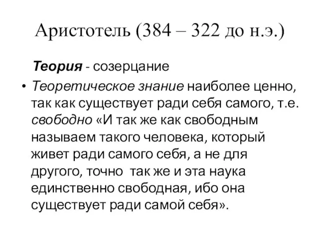 Аристотель (384 – 322 до н.э.) Теория - созерцание Теоретическое знание