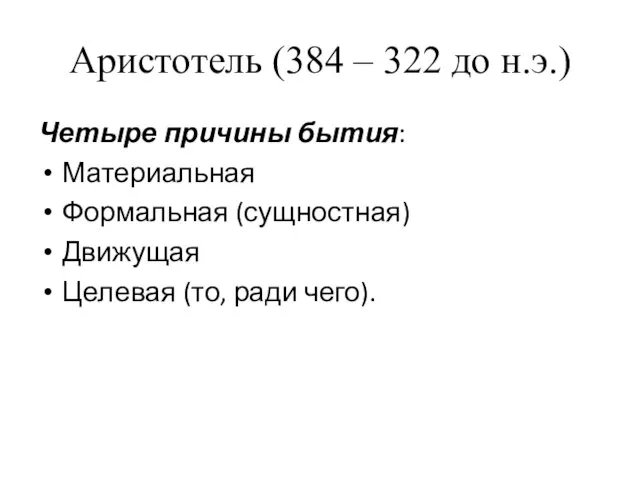 Аристотель (384 – 322 до н.э.) Четыре причины бытия: Материальная Формальная