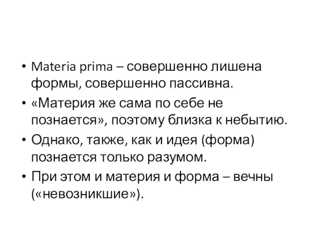 Materia prima – совершенно лишена формы, совершенно пассивна. «Материя же сама