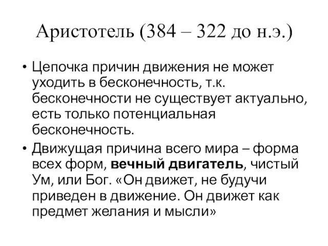 Аристотель (384 – 322 до н.э.) Цепочка причин движения не может