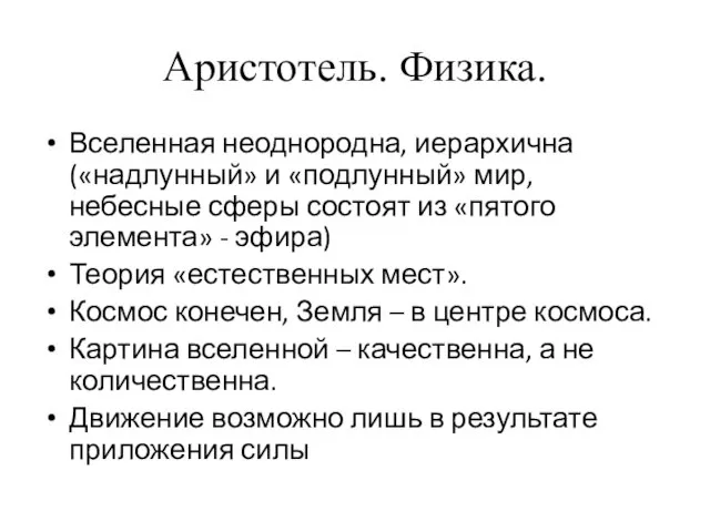 Аристотель. Физика. Вселенная неоднородна, иерархична («надлунный» и «подлунный» мир, небесные сферы