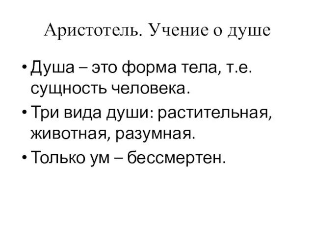 Аристотель. Учение о душе Душа – это форма тела, т.е. сущность